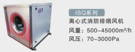 ISQ-離心式消防排煙風機